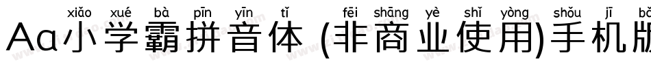 Aa小学霸拼音体 (非商业使用)手机版字体转换